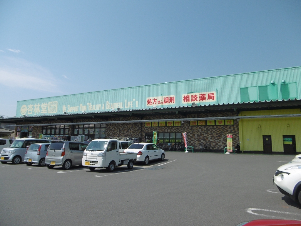 ドラックストア　杏林堂薬局 瀬名川店（ドラッグストア）まで549m