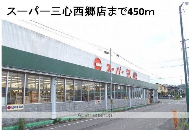 スーパー　スーパー三心西郷店（スーパー）まで450m