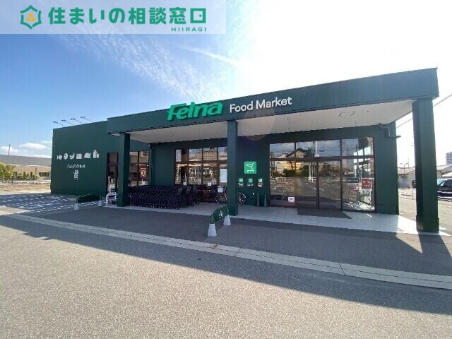 スーパー　Felna沢渡店（スーパー）まで265m
