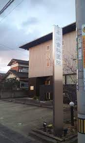 病院　本川歯科医院（病院）まで998m