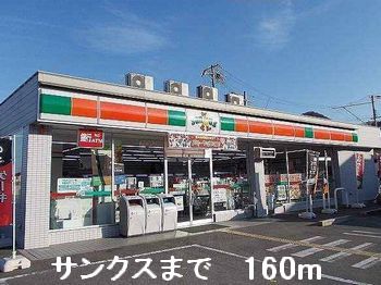 コンビニ　サンクス（コンビニ）まで160m