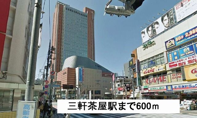 その他　三軒茶屋駅（その他）まで600m