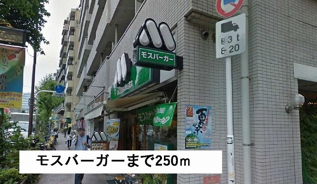 飲食店　モスバーガー（飲食店）まで250m