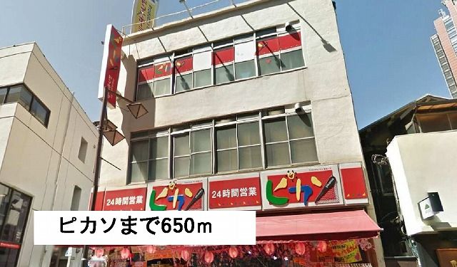 ショッピングセンター　ピカソ（ショッピングセンター）まで650m