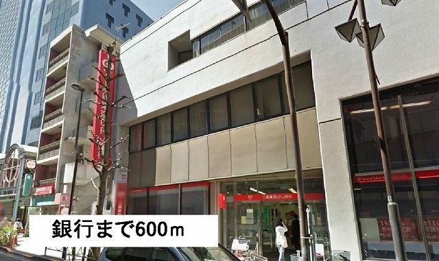 銀行　銀行（銀行）まで600m