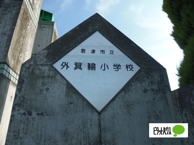 小学校　君津市立外箕輪小学校（小学校）まで1555m