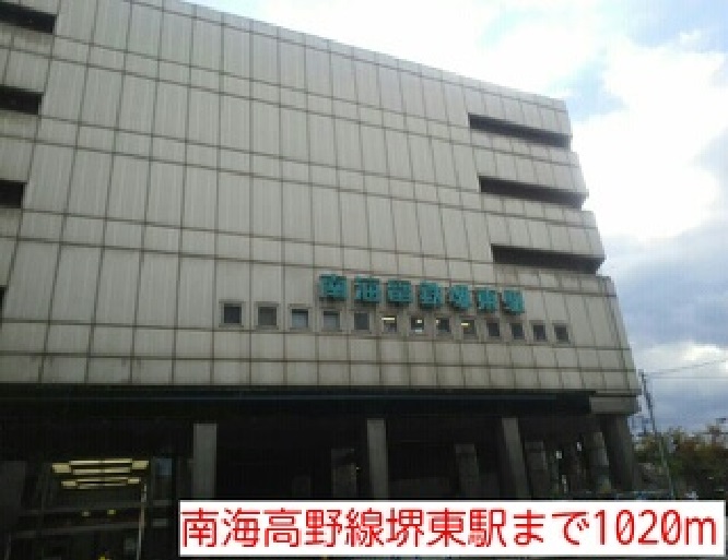 その他　南海高野線堺東駅まで1020m