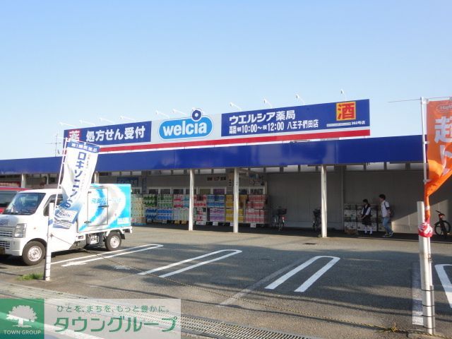 ドラックストア　ウエルシア八王子椚田店（ドラッグストア）まで1910m