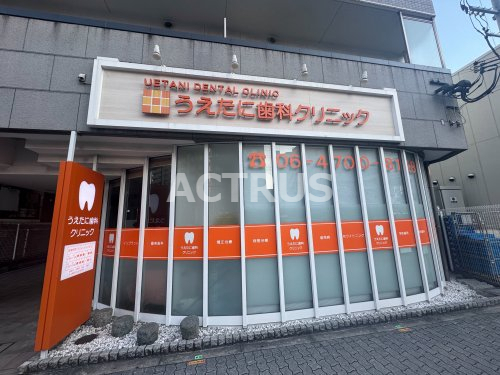 病院　うえたに歯科クリニック（病院）まで473m