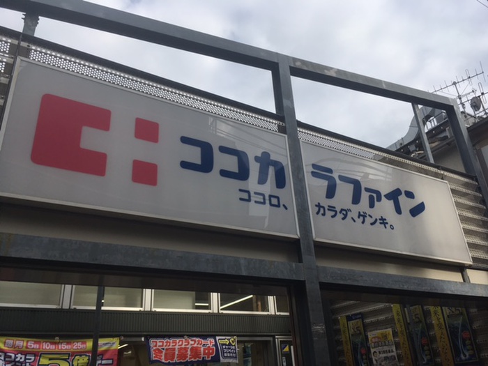 ドラックストア　ココカラファイン 千歳船橋店（ドラッグストア）まで439m