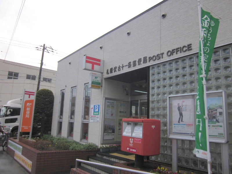 郵便局　札幌伏古十一条郵便局（郵便局）まで1393m