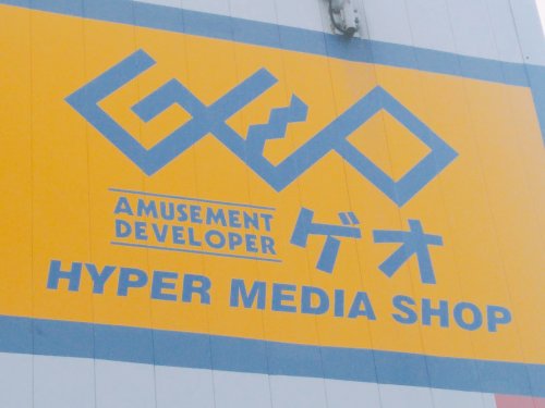 レンタルビデオ　ゲオ 高石店（レンタルビデオ）まで653m