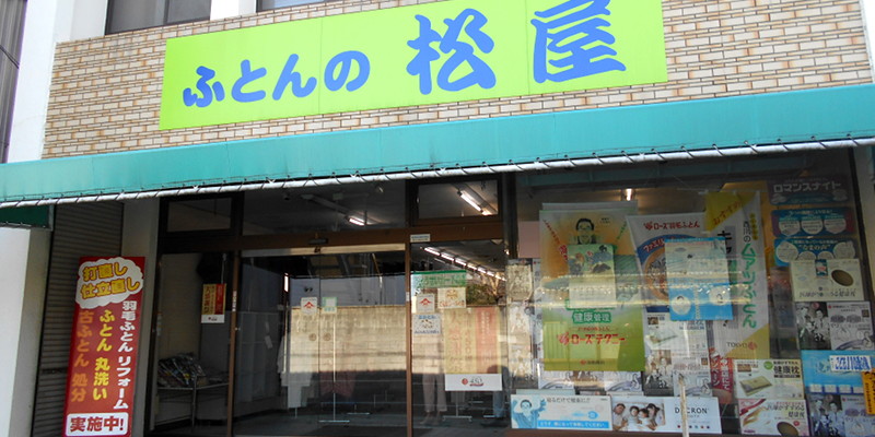 その他　松屋ふとん店（その他）まで454m
