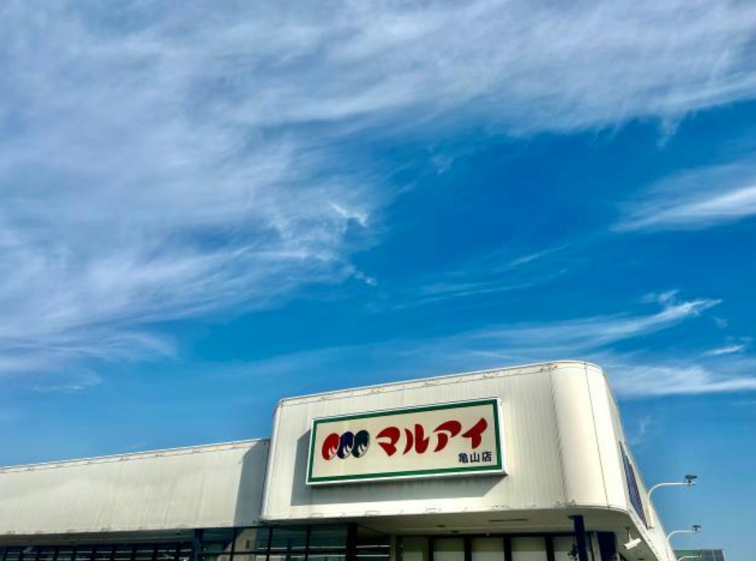 スーパー　マルアイ亀山店（スーパー）まで519m