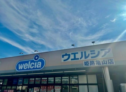 ドラックストア　ウエルシア 姫路亀山店（ドラッグストア）まで262m