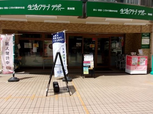 スーパー　生活クラブ 南林間デポー（スーパー）まで4m