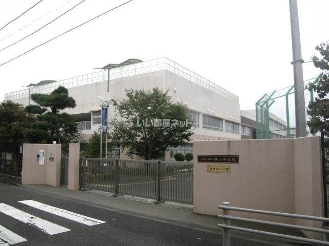 中学校　横山中学校（中学校）まで989m