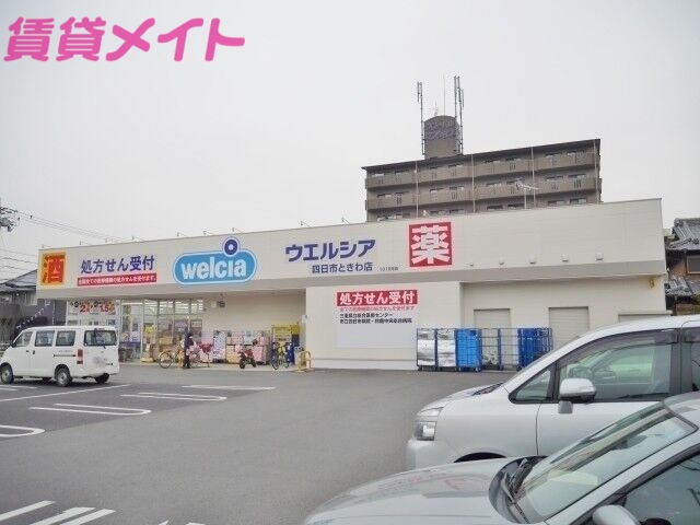 ドラックストア　ウエルシア四日市ときわ店（ドラッグストア）まで533m