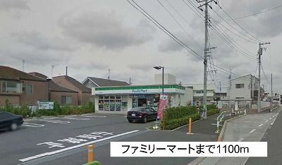 コンビニ　ファミリーマート（コンビニ）まで1100m