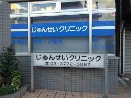 病院　じゅんせいクリニック（病院）まで455m