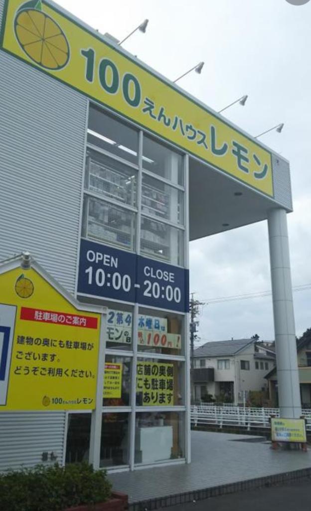 スーパー　100えんハウスレモン 鴨江店（スーパー）まで793m