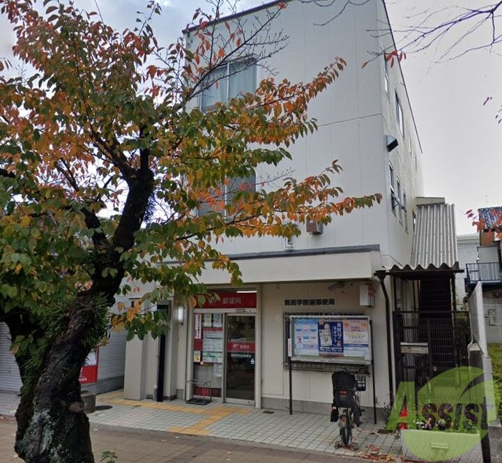 郵便局　関西学院前郵便局（郵便局）まで838m