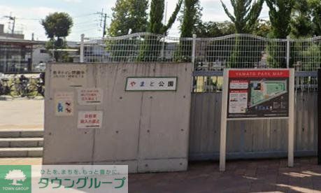 公園　やまと公園（公園）まで1090m
