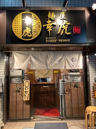 飲食店　麺屋 幸虎（飲食店）まで73m