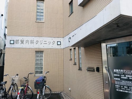 病院　都賀内科クリニック（病院）まで49m