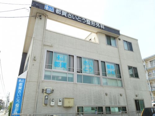 病院　都賀さいとう整形外科（病院）まで245m