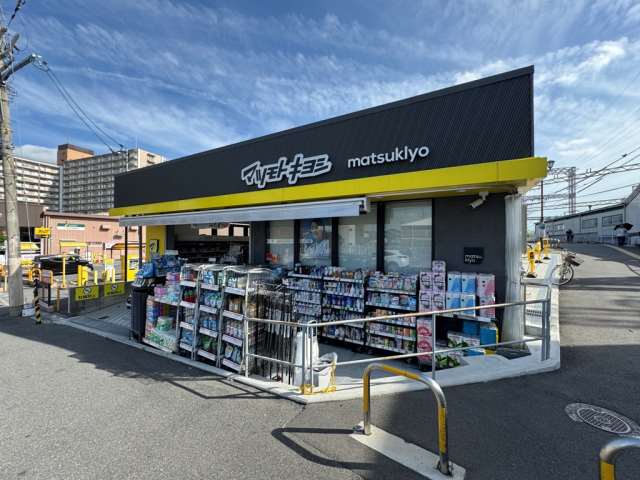 ドラックストア　マツモトキヨシ（ドラッグストア）まで256m