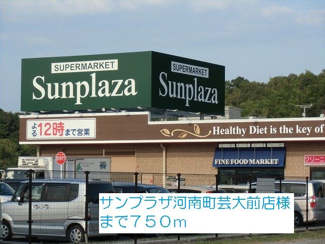 スーパー　サンプラザ河南町芸大前店様（スーパー）まで750m