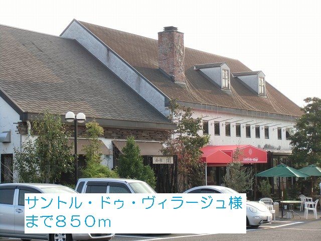 飲食店　サントル・ドゥ・ヴィラージュ様（飲食店）まで850m