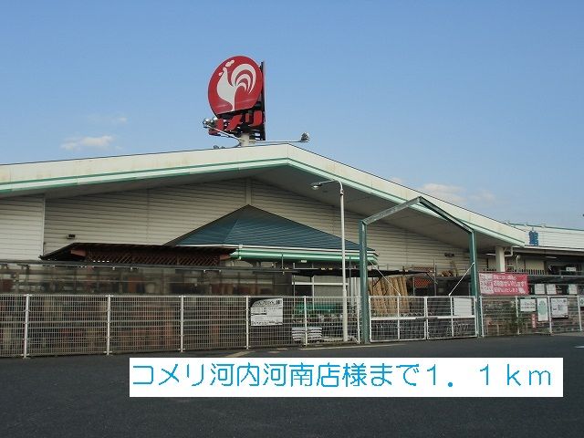 ホームセンター　コメリ河内河南店様（ホームセンター）まで1100m