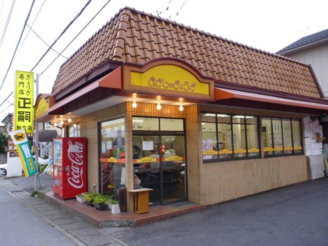 飲食店　餃子専門店正嗣（飲食店）まで1129m
