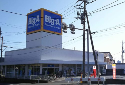 スーパー　ビッグ・エーさいたま西堀店（スーパー）まで258m