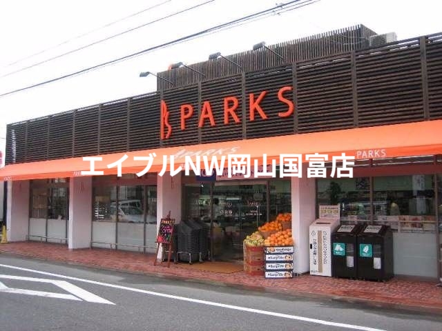 スーパー　パークス伊福店（スーパー）まで375m