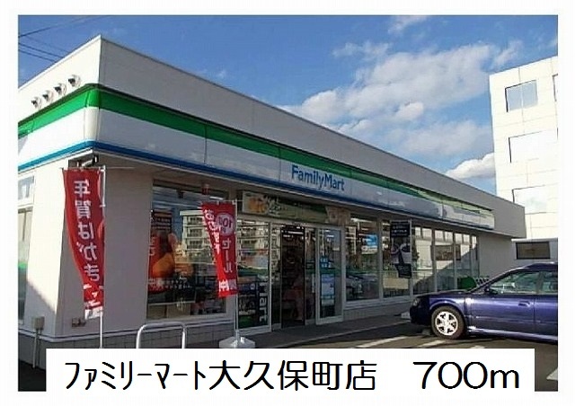 コンビニ　ファミリーマート大久保町店（コンビニ）まで700m