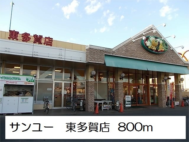 スーパー　サンユー東多賀店（スーパー）まで800m
