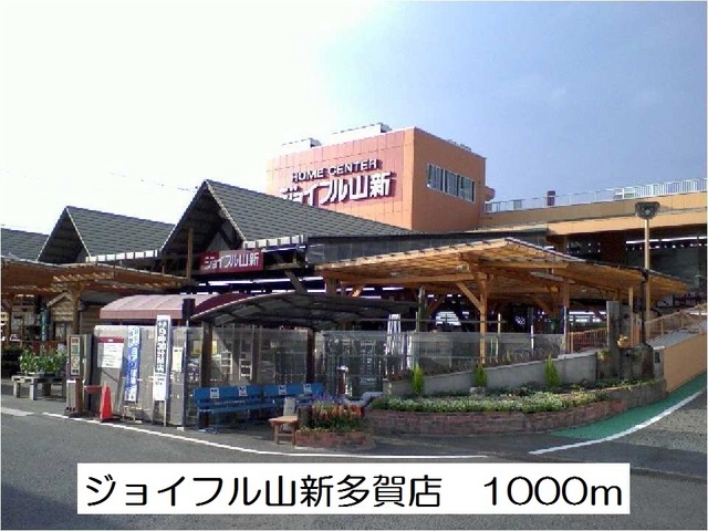 ホームセンター　ジョイフル山新多賀店（ホームセンター）まで1000m