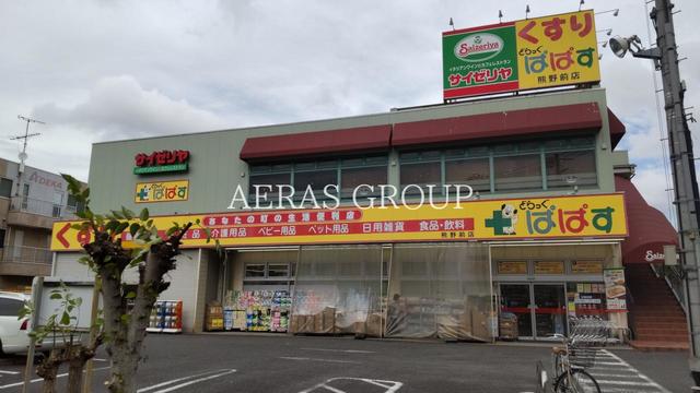 ドラックストア　どらっぐぱぱす 熊野前店（ドラッグストア）まで341m
