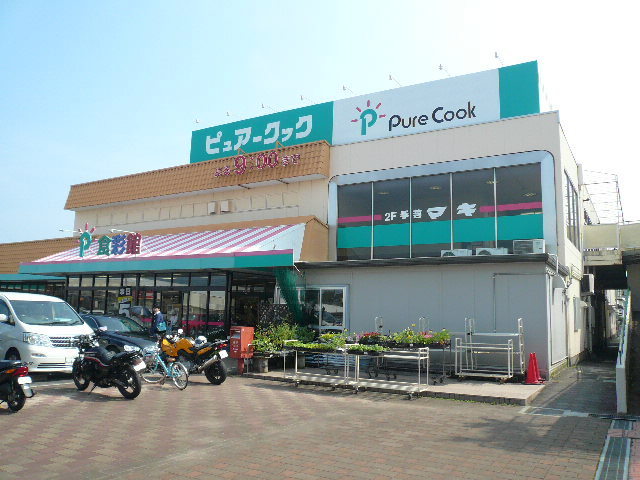 スーパー　ピュア―クックアジナモール店（スーパー）まで1132m
