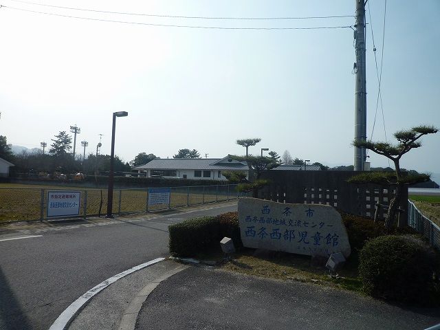 その他　西条西部児童館様（その他）まで1200m