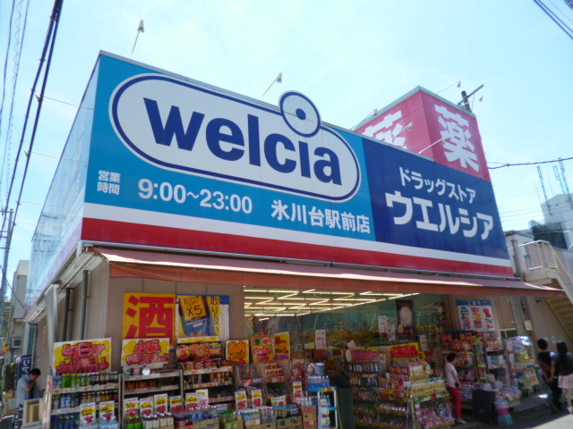 ドラックストア　ウエルシア（ドラッグストア）まで760m