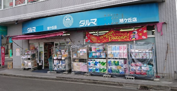 ドラックストア　ダルマ薬局旭ヶ丘店（ドラッグストア）まで912m