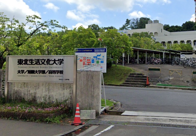 大学・短大　私立東北生活文化大学（大学・短大）まで1579m