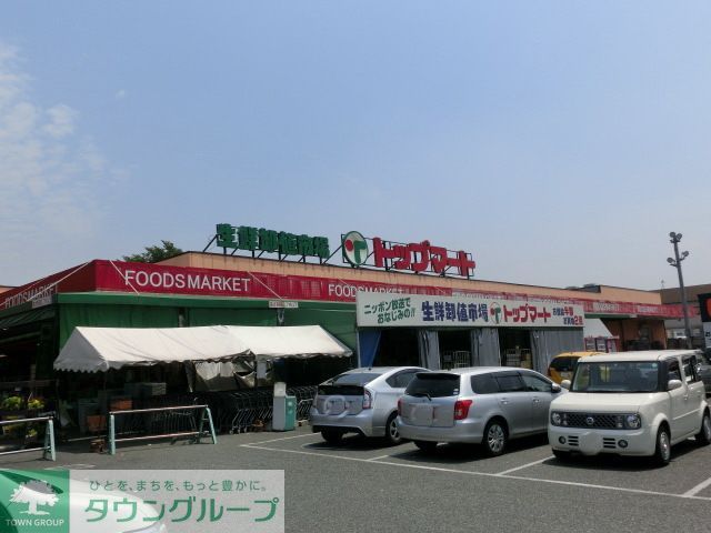 スーパー　トップマート作草部店（スーパー）まで710m