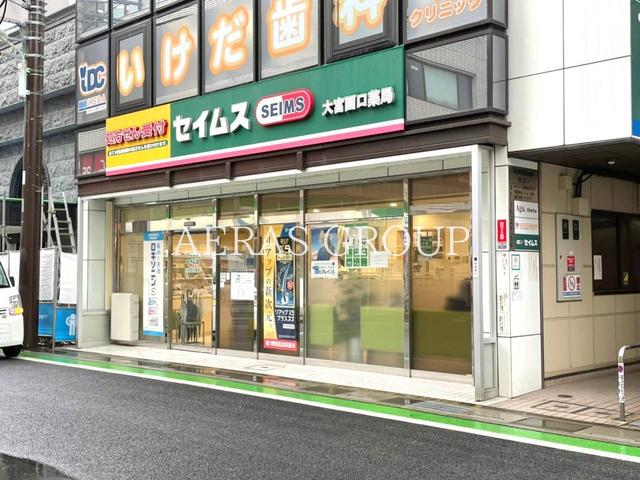 ドラックストア　セイムス大宮西口薬局（ドラッグストア）まで1209m