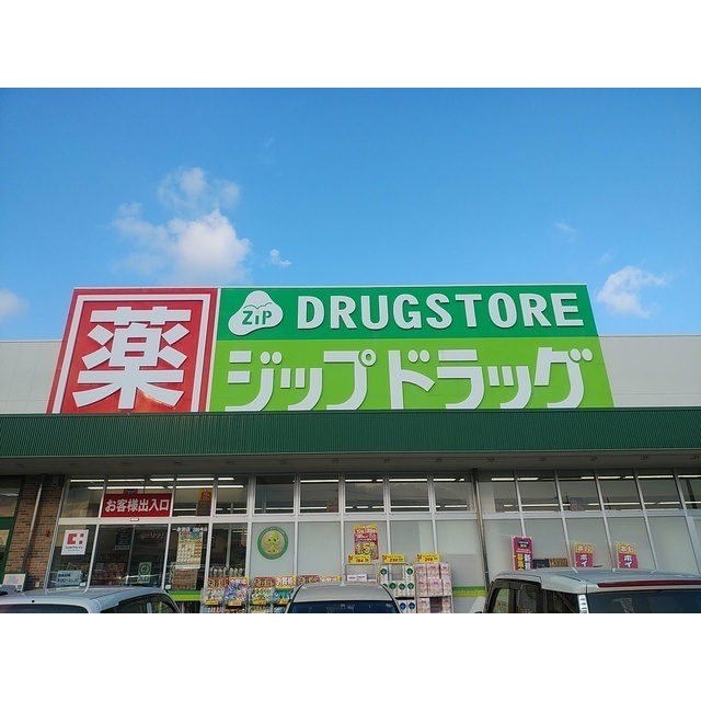 ドラックストア　ジップドラッグ一身田店（ドラッグストア）まで2196m