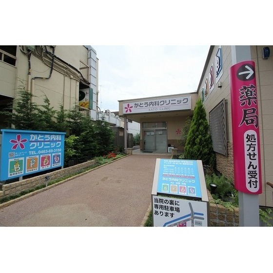 病院　かとう内科クリニック（病院）まで600m